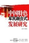 中国特色军民融合式发展研究 封面