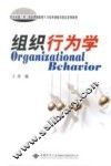 组织行为学  汉英对照 封面