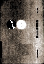 苏渊雷学术文集 封面