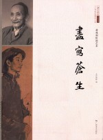 尽写苍生  蒋兆和绘画艺术二十世纪中国美术大家 封面