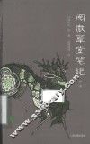 阅微草堂笔记全译 封面