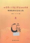 世界华人不动产学会2012年会暨国际研讨会论文集  下 封面