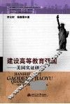 建设高等教育强国  美国实证研究 封面
