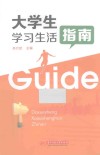 大学生学习生活指南 封面