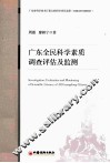 广东全民科学素质调查评估及监测 封面