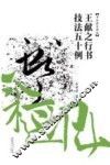 王献之行书技法五十例 封面