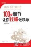 100个细节让你轻松做领导 封面