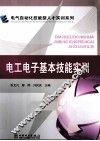电工电子基本技能实训 封面