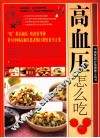 高血压怎么吃 封面