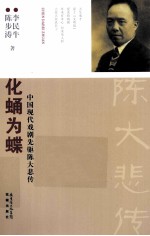 化蛹为蝶  中国现代戏剧先驱陈大悲传 封面