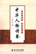 中华人物诗鉴 封面