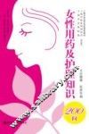 女性用药及护理知识200问 封面