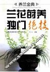 养兰金典  兰花莳养独门绝技 封面