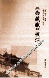 《西藏赋》校注 封面