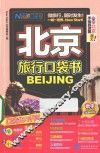 北京旅行口袋书 封面