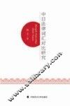 中日法律词汇对比研究 封面