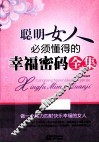 聪明女人必须懂得的幸福密码全集 封面