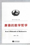 康德的数学哲学 封面