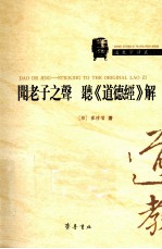 闻老子之声  听《道德经》解 封面