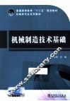 机械制造技术基础 封面