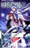 知音漫客丛书  时间之外  4 封面