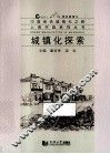 城镇化探索 封面