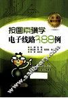 按图索骥学电子线路388例 封面