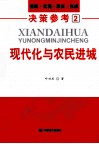 现代化与农民进城  前瞻、宏观、深度、权威决策参考  2 封面