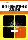 重估中国体育传播的文化价值 封面
