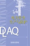电力安全生产与防护 封面