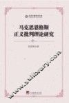 马克思恩格斯正义批判理论研究 封面