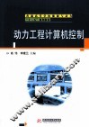 动力工程计算机控制 封面