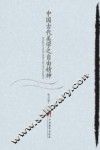 中国古代美学之自由精神 封面