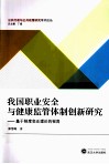 我国职业安全与健康监管体制创新研究  基于制度变迁理论的视角 封面
