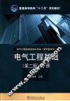 电气工程基础  下 封面