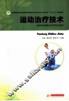 运动治疗技术  供高职高专康复治疗技术等专业使用 封面