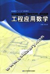 工程应用数学 封面