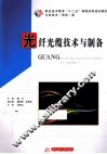 光纤光缆技术与制备 封面