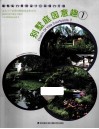 别墅庭园意趣  1 封面