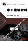 水工建筑材料 封面