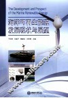 海洋可再生能源发展现状与展望 封面