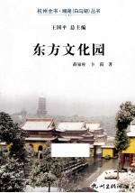 杭州全书湘湖白马湖丛书  东方文化园 封面