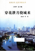 杭州全书运河河道丛书  穿花泄月绕城来 封面