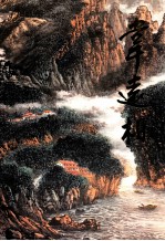 中国当代名家画集  韦远柏 封面