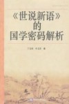《世说新语》的国学密码解析 封面