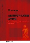 比较神话学与文明探源诗学研究 封面