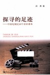 探寻的足迹  中国电视纪录片话语谱系 封面