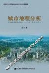 城市地理分析 封面