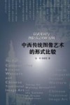 中西传统图像艺术的形式比较  以武梁祠与图拉真记功柱为例 封面