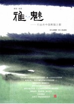 雅魅  行走在中国熊猫之都 封面